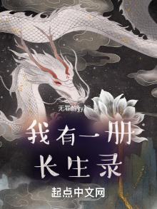 我有一册长生录下载
