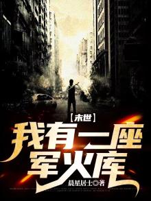 末世:我有一座军火库