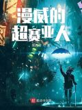 美漫里的超赛亚