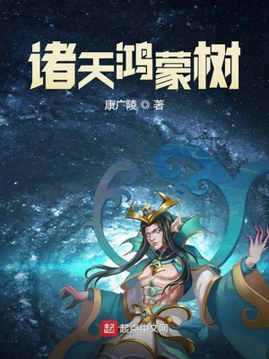 诸天鸿蒙树TXT下载
