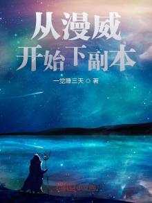 从漫威开始下副本