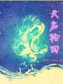 天启轮回