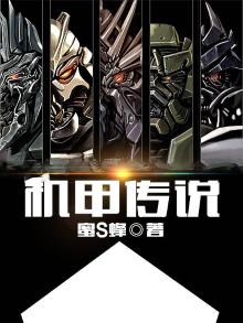 机甲传说