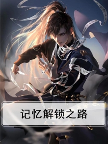记忆解锁之路