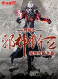 网游之邪神逆天无删减txt
