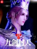 斗罗之九剑封天完整版