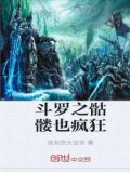 斗罗之骷髅也疯狂TXT