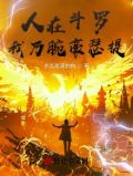 人在斗罗，我乃腕豪瑟提