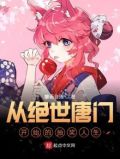 从绝世唐门开始的抽奖人生女主