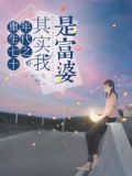 重生七十年代之其实我是富婆全文阅读