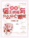 快穿之宿主她有病