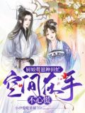 厨娘带崽种田忙，空间在手不心慌