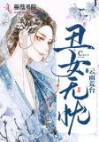 丑女无忧