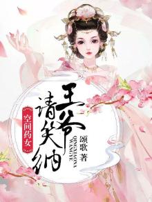 空间药女,王爷请笑纳