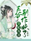 皇妃有喜：王爷别作妖了