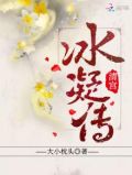清宫冰凝传