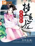 庶女轻狂：特工医妃