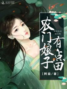 农门娘子有点田txt