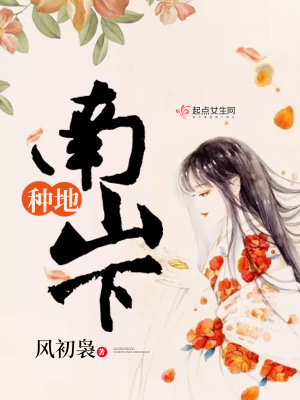 种地南山下好看吗