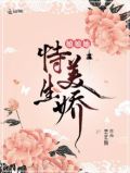 娘娘她恃美生娇