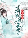 邪王盛宠:毒妃倾天下