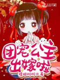 团宠公主:暴君的小萌包甜又飒漫画