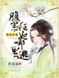 邪帝来袭：腹黑狂妃哪里逃