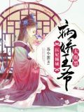 医妃倾城:病娇王爷太腹黑