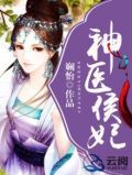 候府医妃