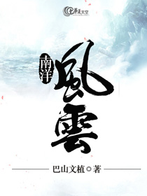 南洋风云