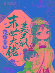 农家团宠：末世大佬美又飒