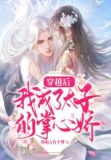 穿越后，我成了太子的掌心娇