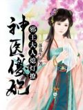 神医傻妃,邪王大人,熄灯撩小说