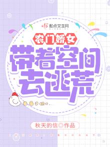 农门娇女:带着空间去逃荒全文免费下载