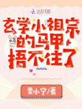 玄学小祖宗的马甲捂不住了
