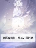 鬼医废柴妃:邪王,别纠缠