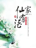 仙家有酒txt