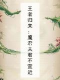 王者归来:魔君夫君不宜近