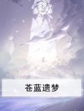 苍蓝遗梦