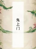 鬼上门
