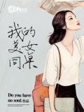 我的美女同桌
