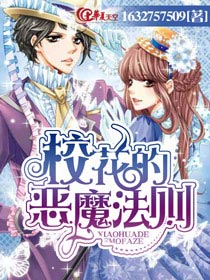 校花的恶魔法则