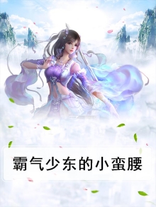 霸气少东的小蛮腰