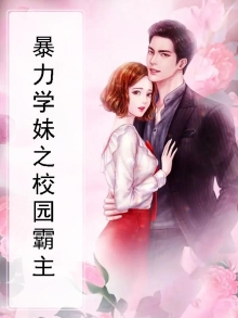 暴力学妹之校园霸主