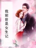 我前世是女生记