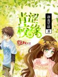 青涩校缘