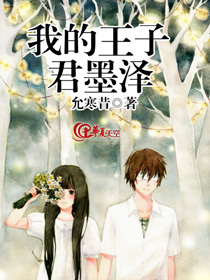 我的王子君墨泽