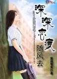 深深恋痕随风去