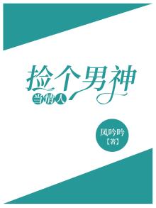 捡个男神，当情人