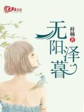 无阳泽暮